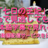 七日の王妃をbsで見逃しても日本語字幕で見れる！無料動画配信サービスを比較！