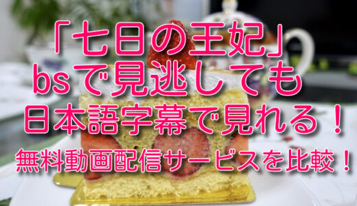 七日の王妃をbsで見逃しても日本語字幕で見れる！無料動画配信サービスを比較！
