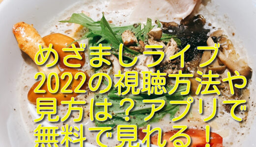 めざましライブ2022の視聴方法や見方は？アプリで無料で見れる！