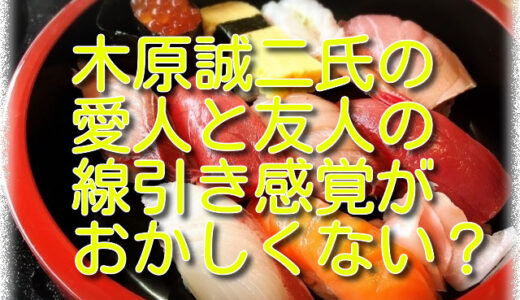 木原誠二の妻と結婚前の愛人と友人の線引き感覚がおかしくない？馴れ初めは？