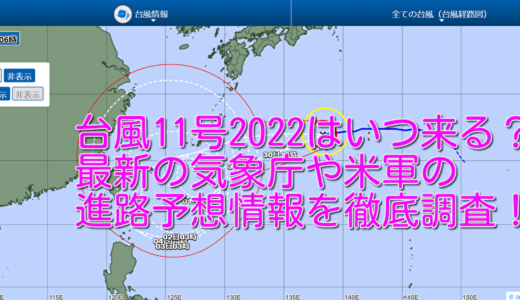 台風11号2022はいつ来る？最新の気象庁や米軍の進路予想情報を徹底調査！
