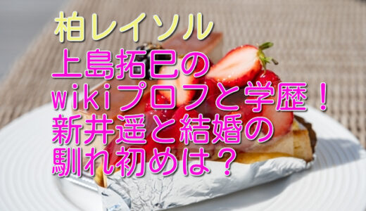 上島拓巳のwikiプロフと学歴！新井遥と結婚だけど妊娠はしてる？馴れ初めは？