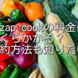 rizap cookの料金はいくらかかる？解約方法も知りたい！