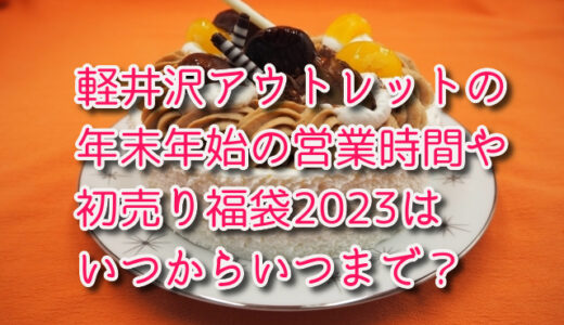 軽井沢アウトレットの年末年始2023の営業時間や初売り福袋2023はいつからいつまで？