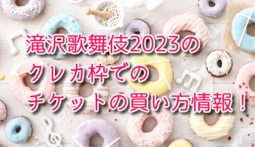 滝沢歌舞伎2023のクレカ枠でのチケットの買い方情報！