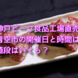 神戸ビーフ食品株式会社青空市の神戸牛はいくらで価格の比較も！通販してる？
