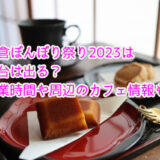 鎌倉ぼんぼり祭り2023は屋台は出る？営業時間や周辺のカフェ情報も！