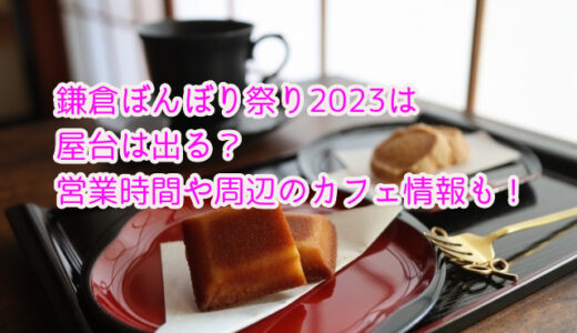 鎌倉ぼんぼり祭り2023は屋台は出る？営業時間や周辺のカフェ情報も！