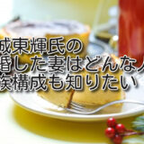 結城東輝氏の結婚した妻はどんな人？家族も知りたい！