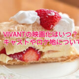 VIVANTの映画化はいつ？キャストやロケ地について！