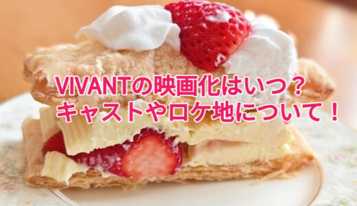 VIVANTの映画化はいつ？キャストやロケ地について！